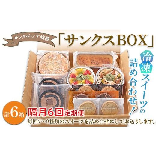 ふるさと納税 ケーキ・カステラ 愛知県 春日井市 隔月6回定期便 サンク・ド・ノア特製・冷凍スイーツの詰め合わせ 「サンクスBOX」 北海道・沖縄・離島への配…