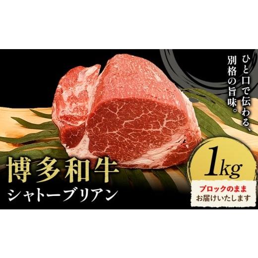ふるさと納税 牛肉 サーロイン 福岡県 鞍手町 牛肉 博多和牛 シャトーブリアン 1kg 株式会社エム・ケイ食品 配送不可地域あり [2月上旬-3月末頃出荷]肉 牛肉