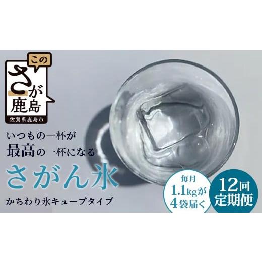 ふるさと納税 水・ミネラルウォーター 佐賀県 鹿島市 定期便 (12回定期便) さがん氷 かちわり氷 キューブタイプ 1.1kg×4袋×12回 L-56 藤津製氷 こおり 氷 ロ…の画像