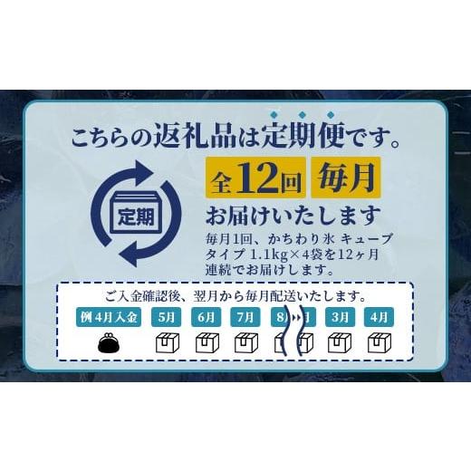 ふるさと納税 水・ミネラルウォーター 佐賀県 鹿島市 定期便 (12回定期便) さがん氷 かちわり氷 キューブタイプ 1.1kg×4袋×12回 L-56 藤津製氷 こおり 氷 ロ…の画像