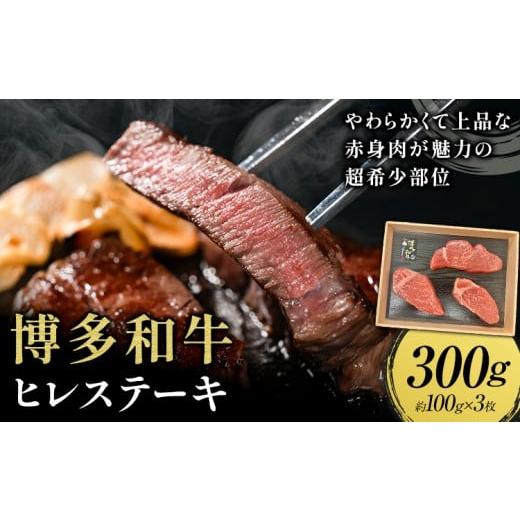 ふるさと納税 牛肉 サーロイン 福岡県 鞍手町 牛肉 博多和牛 ヒレステーキ 300g 約100g × 3枚 株式会社エム・ケイ食品 配送不可地域あり [30日以内に出荷予…
