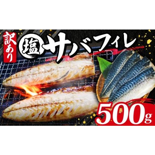 ふるさと納税 旬の鮮魚等 愛知県 南知多町 訳あり塩サバフィーレ500g(4切) サバ 塩サバ さばフィレ さば 魚貝類 魚介 海の幸 お魚 海鮮 夕食 晩ごはん 夕ご…