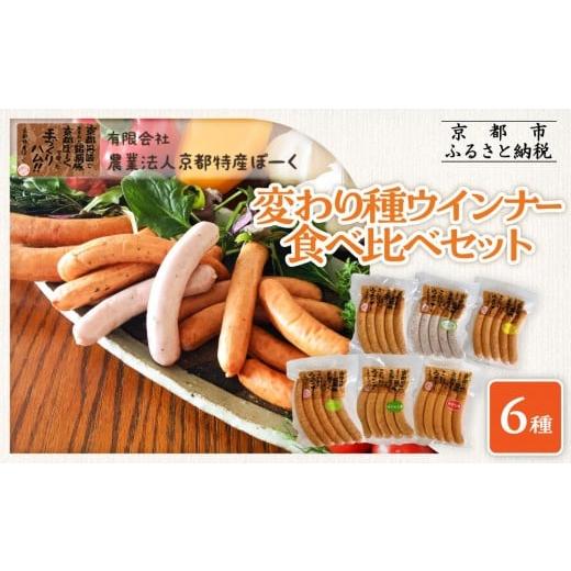 ふるさと納税 肉 ソーセージ 京都府 京都市 京都特産ぽーく 変わり種ウインナー 6種 食べ比べセット[ 京都 ポーク ハム ベーコン ウインナー 人気 おすすめ …