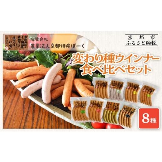 ふるさと納税 肉 ソーセージ 京都府 京都市 京都特産ぽーく 変わり種ウインナー 8種 食べ比べセット[ 京都 ポーク ハム ベーコン ウインナー 人気 おすすめ …