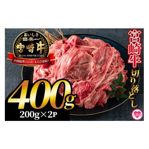 ふるさと納税 牛肉 炒め物 宮崎県 三股町 宮崎牛切り落とし 400g(約200g×2パック) 国産 4等級以上 A5ランク A4ランク 黒毛和牛 牛肉 霜降り ギフト お中元 …