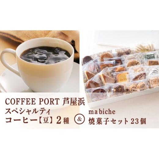 ふるさと納税 お茶類 兵庫県 芦屋市 コーヒーポート芦屋浜 ブレンド2種各250g 世界流通量上位5％のスペシャルティコーヒー 豆 ＆ma biche 焼菓子セット23個 詰…_1