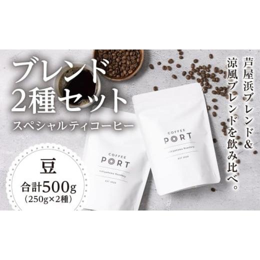 ふるさと納税 お茶類 兵庫県 芦屋市 コーヒーポート芦屋浜 ブレンド2種各250g 世界流通量上位5％のスペシャルティコーヒー 豆 ＆ma biche 焼菓子セット23個 詰…_2
