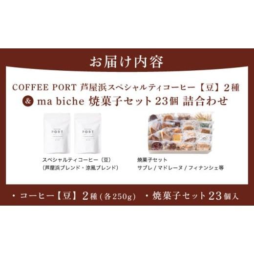 ふるさと納税 お茶類 兵庫県 芦屋市 コーヒーポート芦屋浜 ブレンド2種各250g 世界流通量上位5％のスペシャルティコーヒー 豆 ＆ma biche 焼菓子セット23個 詰…_9