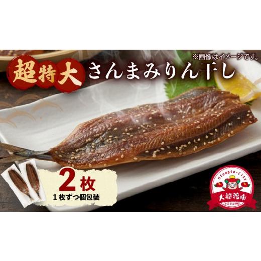 ふるさと納税 干物 岩手県 大船渡市 超特大さんまみりん干し 2枚 小分け 秋刀魚 さんまみりん干し 干物 ひもの ヒモノ 魚 魚介 海産物 加工品 惣菜 そうざい …