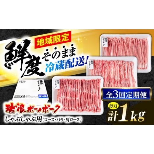 ふるさと納税 豚肉 ロース 岐阜県 瑞浪市 3回定期便 冷蔵配送/地域限定 岐阜県産 豚 瑞浪ボーノポーク しゃぶしゃぶ 1kg 食べ比べセット (ロース・バラ・肩…