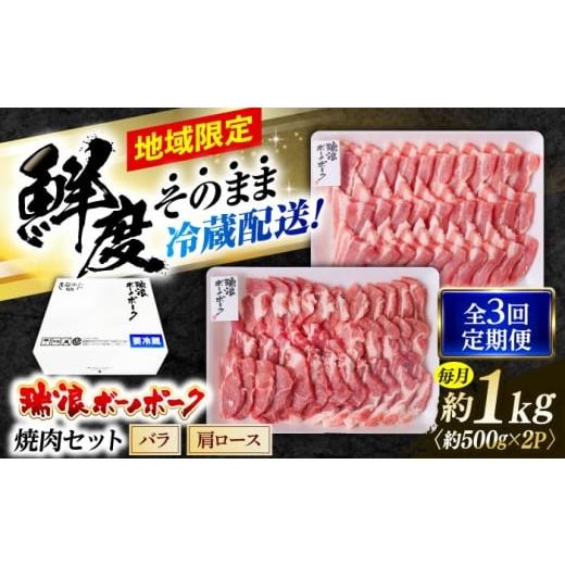 ふるさと納税 豚肉 ロース 岐阜県 瑞浪市 3回定期便 冷蔵配送/地域限定 岐阜県産 豚 瑞浪ボーノポーク 焼肉セット 1kg (バラ・肩ロース) 瑞浪市 / きなぁた…