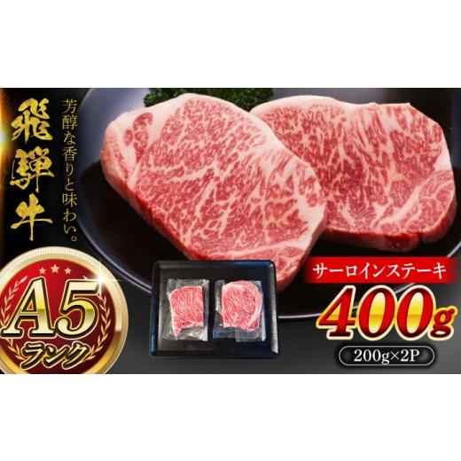 ふるさと納税 牛肉 サーロイン 岐阜県 瑞浪市 A5等級 飛騨牛 サーロインステーキ 400g (200g×2P)?瑞浪市 / マルチョウ渡辺精肉店 AZCW015 400g