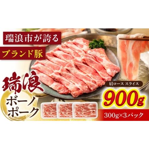 ふるさと納税 豚肉 ロース 岐阜県 瑞浪市 瑞浪ボーノポーク 肩ロース スライス 900g (300g×3) 瑞浪市 / マルチョウ渡辺精肉店 AZCW044 900g
