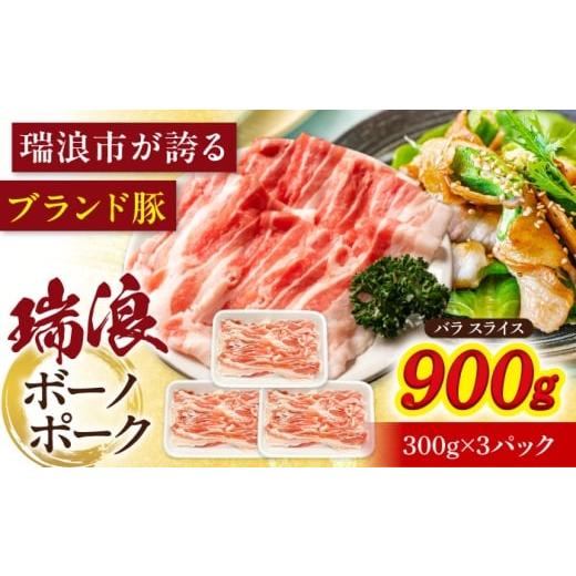 ふるさと納税 豚肉 バラ 岐阜県 瑞浪市 瑞浪ボーノポーク バラ スライス 900g (300g×3) 瑞浪市 / マルチョウ渡辺精肉店 AZCW048 900g