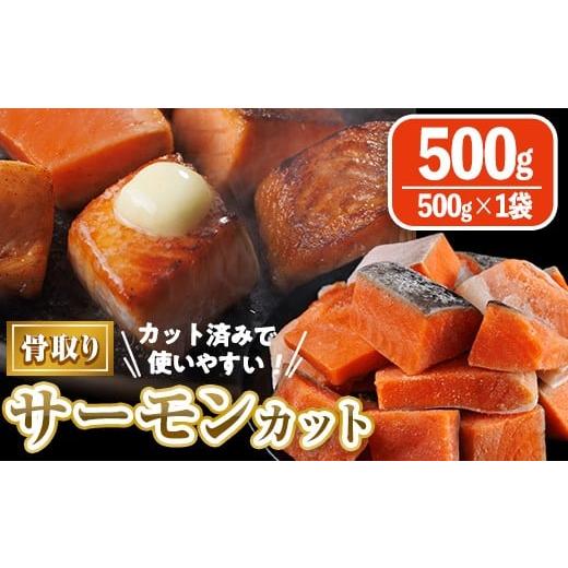 ふるさと納税 魚貝類 サーモン 宮崎県 門川町 骨取り サーモン カット(500g×1袋) 皮付き 鮭 ダイスカット 小分け 骨とり 骨なし 骨取り済 カット済 簡単 魚 …