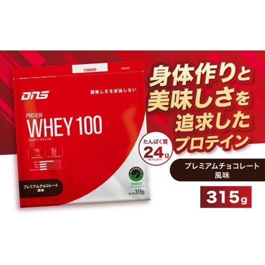 ふるさと納税 加工品等 栃木県 真岡市 DNS プロテインホエイ 100 プレミアムチョコレート 風味 315g | プロテイン ホエイプロテイン プレミアム チョコレート …
