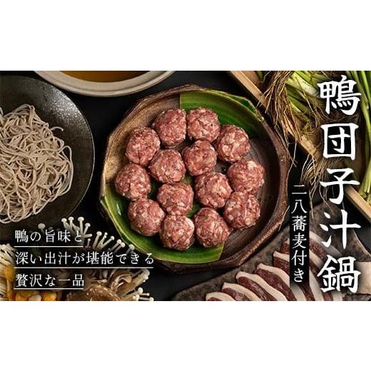 ふるさと納税 鴨肉 山形県 新庄市 『満天 青空レストランでご紹介 』もがみの地で育った最上級の鴨を贅沢に使用した鴨団子汁鍋(二八蕎麦付き) かも カモ 鴨 …