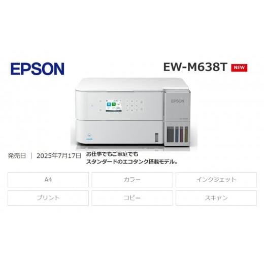 ふるさと納税 パソコン・周辺機器 長野県 塩尻市 令和8年2月以降順次発送予定 EPSON エコタンク 搭載モデル EW-M638T | エプソン プリンター エコタンク 搭載…