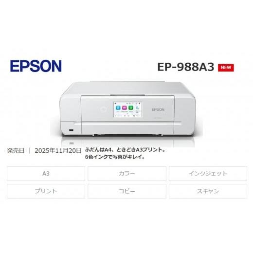 ふるさと納税 パソコン・周辺機器 長野県 塩尻市 令和8年2月以降順次発送予定 EPSON カラリオ EP-988A3 | エプソン プリンター カラリオ 簡単 在宅 印刷 家電…