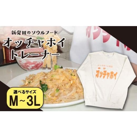 ふるさと納税 服 男 新潟県 新発田市 LLサイズ トレーナー オッチャホイ ベージュ シンガポール食堂 ソウルフード プリントトレーナー スウェット ご当地 ご…