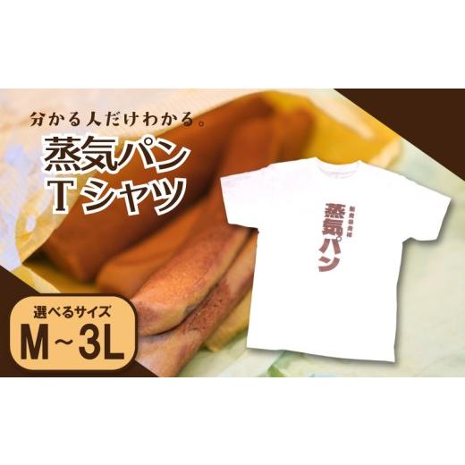 ふるさと納税 服 男 新潟県 新発田市 LLサイズ Tシャツ 蒸気パン ぽっぽ焼き 白 サイズ プリントTシャツ ご当地 ご当地グルメ シャツ 新潟県 新潟 新発田市 …