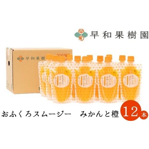 ふるさと納税 果汁飲料 みかん 和歌山県 有田市 早和果樹園 おふくろスムージーみかんと橙12本入り 飲むみかんゼリー(パウチタイプのジュレ)(A1086-1) 12本入