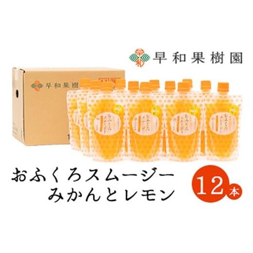 ふるさと納税 果汁飲料 みかん 和歌山県 有田市 早和果樹園 おふくろスムージーみかんと檸檬12本入り 飲むみかんゼリー(パウチタイプのジュレ)(A1089-1) 12本…