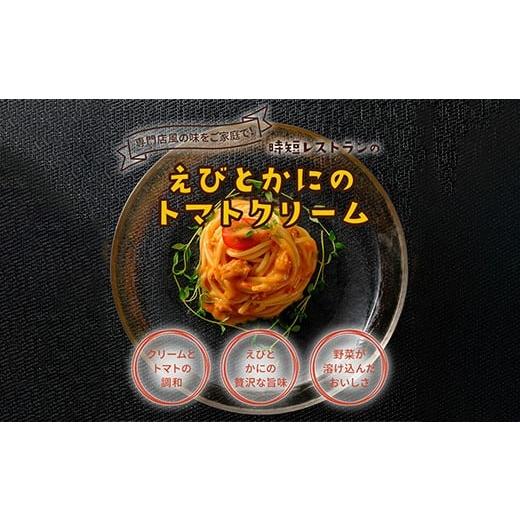 ふるさと納税 加工品等 レトルト 和歌山県 有田市 有田食品 重厚な香り?えびとかにのトマトクリーム(A1075-1)