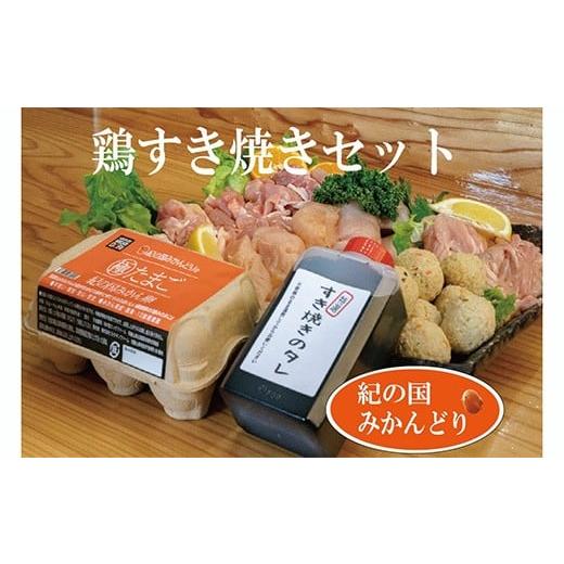 ふるさと納税 鶏肉 セット 和歌山県 有田市 紀の国みかんどり 鶏すき焼きセット(A1100-1)