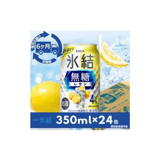 ふるさと納税 洋酒・リキュール類 愛知県 清須市 毎月定期便 キリン氷結 無糖レモンAlc.4% 350ml×24本(1ケース)全6回 4079172
