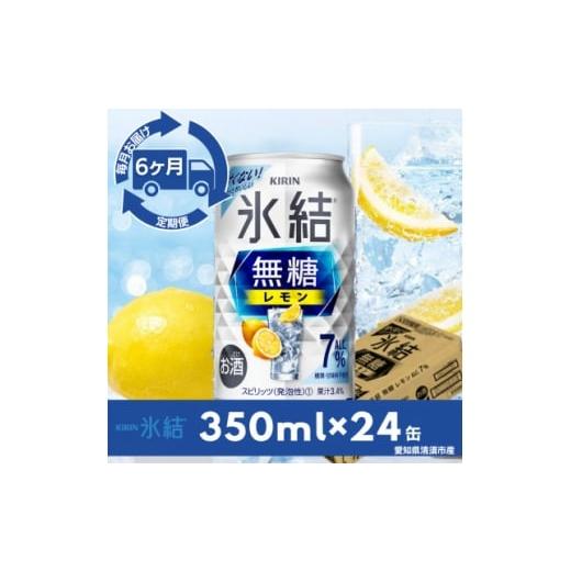 ふるさと納税 洋酒・リキュール類 愛知県 清須市 毎月定期便 キリン氷結 無糖レモンAlc.7% 350ml×24本(1ケース)全6回 4079173