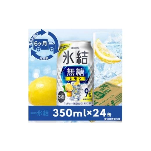 ふるさと納税 洋酒・リキュール類 愛知県 清須市 毎月定期便 キリン氷結 無糖レモンAlc.9% 350ml×24本(1ケース)全6回 4079174