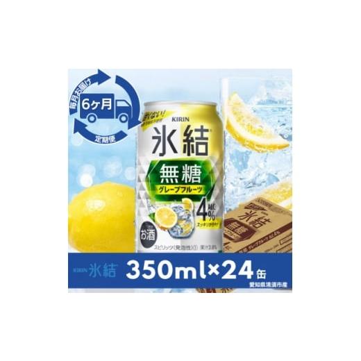 ふるさと納税 洋酒・リキュール類 愛知県 清須市 毎月定期便 キリン氷結 無糖グレープフルーツAlc.4% 350ml×24本(1ケース)全6回 4079175