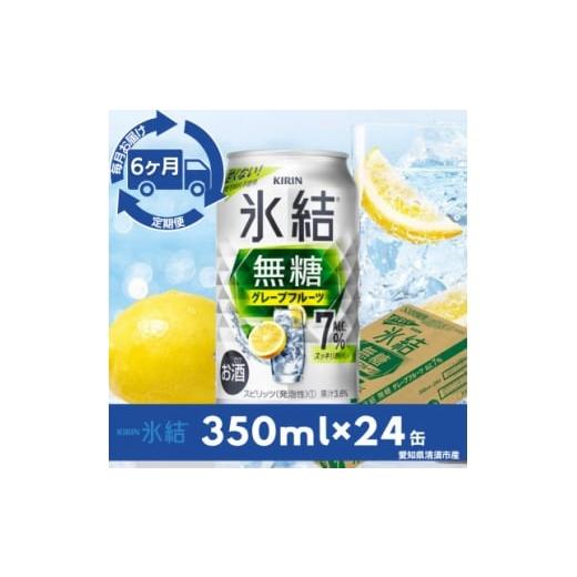 ふるさと納税 洋酒・リキュール類 愛知県 清須市 毎月定期便 キリン氷結 無糖グレープフルーツAlc.7% 350ml×24本(1ケース)全6回 4079176