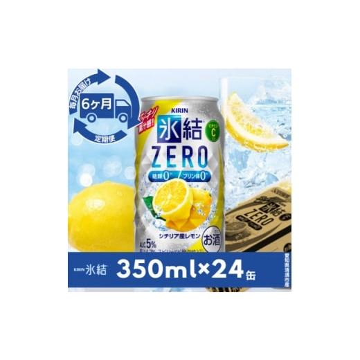 ふるさと納税 洋酒・リキュール類 愛知県 清須市 毎月定期便 キリン氷結 ZERO シチリア産レモン 350ml×24本(1ケース)全6回 4079177