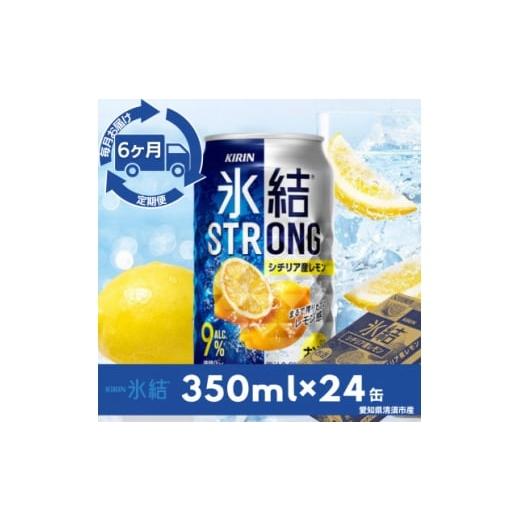 ふるさと納税 洋酒・リキュール類 愛知県 清須市 毎月定期便 キリン氷結ストロングシチリア産レモン 350ml×24本(1ケース)全6回 4079178