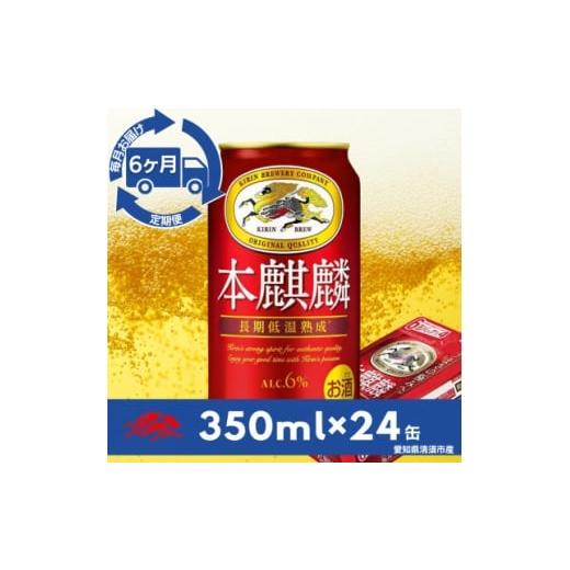 ふるさと納税 ビール 愛知県 清須市 毎月定期便 キリン 本麒麟 350ml×24本(1ケース)全6回 4079179
