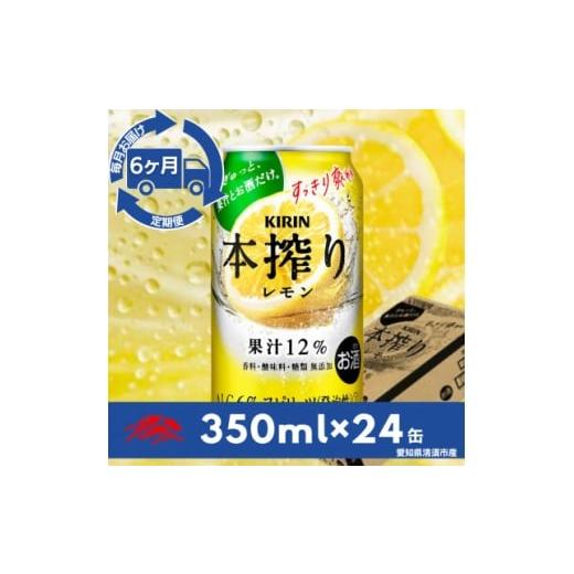 ふるさと納税 洋酒・リキュール類 愛知県 清須市 毎月定期便 キリン 本搾りチューハイ レモン350ml×24本(1ケース)全6回 4079180
