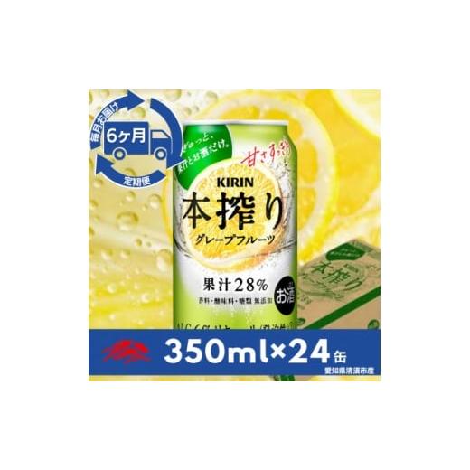 ふるさと納税 洋酒・リキュール類 愛知県 清須市 毎月定期便 キリン 本搾りチューハイ グレープフルーツ350ml×24本(1ケース)全6回 4079181