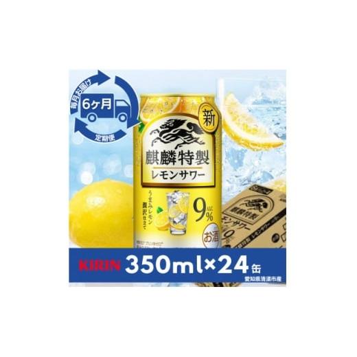 ふるさと納税 洋酒・リキュール類 愛知県 清須市 毎月定期便 麒麟特製レモンサワー9% 350ml×24本(1ケース)全6回 4079182