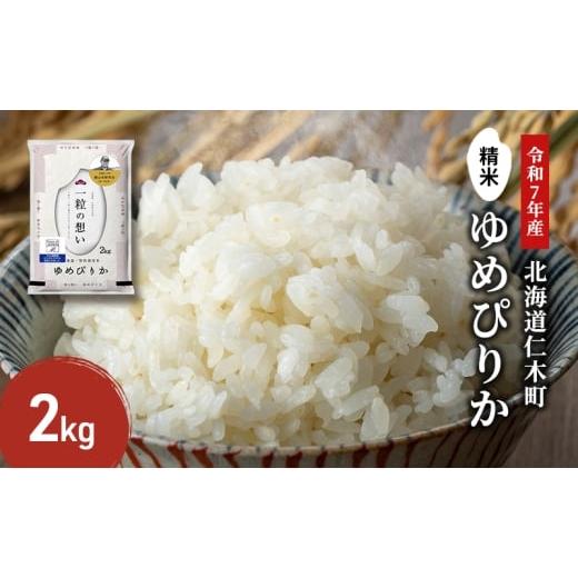 ふるさと納税 米 ゆめぴりか 北海道 仁木町 2025年産米 銀山米研究会のお米 ゆめぴりか 2kg(2kg×1袋) ご飯 ライス 白米 精米 ブランド米 おにぎり お弁当 北…