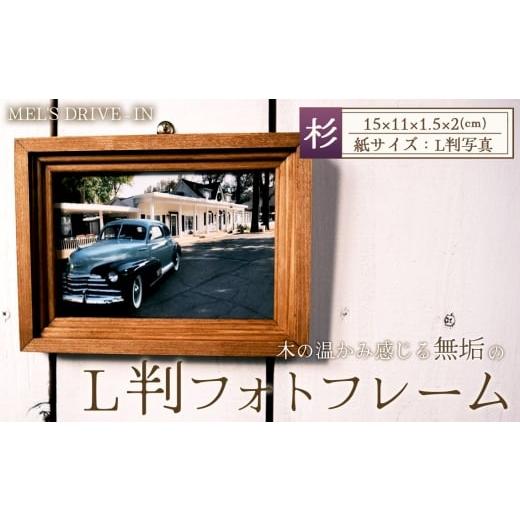 ふるさと納税 雑貨・日用品 インテリア 愛知県 江南市 アメリカンデザイン フォトフレーム L版 国産杉無垢材使用 / インテリア 写真 写真立て フレーム 日…