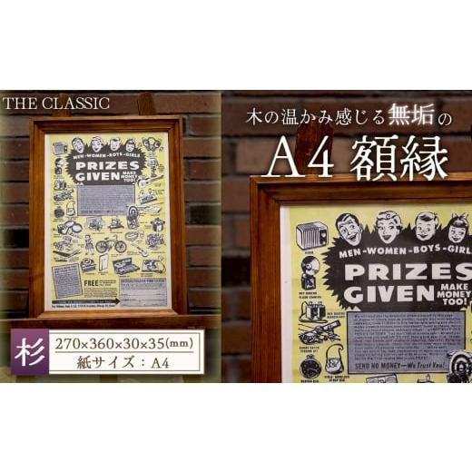 ふるさと納税 雑貨・日用品 インテリア 愛知県 江南市 アメリカンデザイン 壁掛けフレーム THE CLASSIC A4 国産杉無垢材使用 / インテリア 額縁 フレーム…