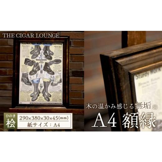 ふるさと納税 雑貨・日用品 インテリア 愛知県 江南市 アメリカンデザイン 壁掛けフレーム THE CIGAR LOUNGE A4 国産桧無垢材使用 / インテリア 額縁 フ…