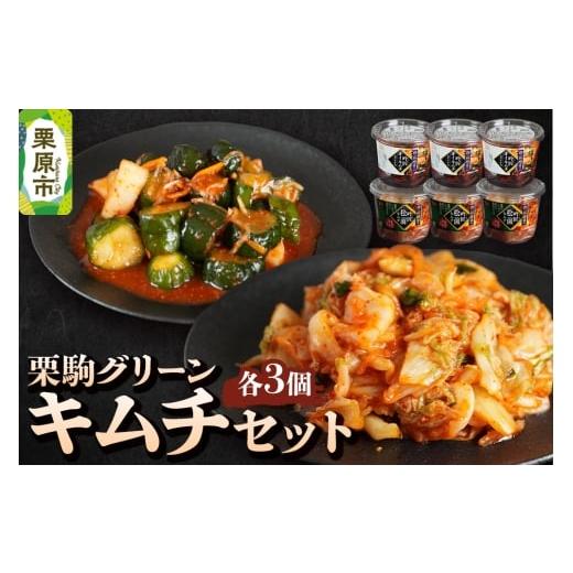 ふるさと納税 加工品等 漬物 宮城県 栗原市 漬物 栗駒グリーン キムチセット(吟匠キムチ225g×3、吟匠オイキムチ(カクテキ入り)225g×3)ご飯のお供 おかず…