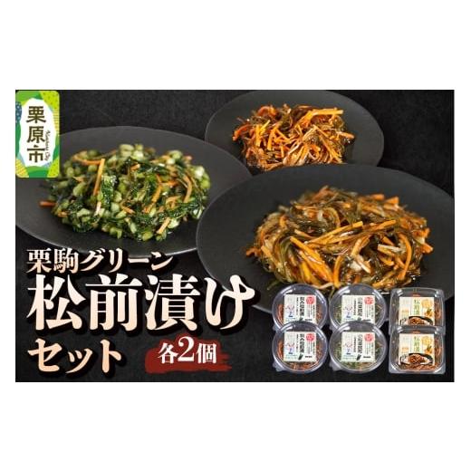 ふるさと納税 加工品等 漬物 宮城県 栗原市 漬物 栗駒グリーン 松前漬けセット(ぶっかけ刻み松前漬140g×2、ぶっかけ小松菜昆布140g×2、とろみたっぷり松前…