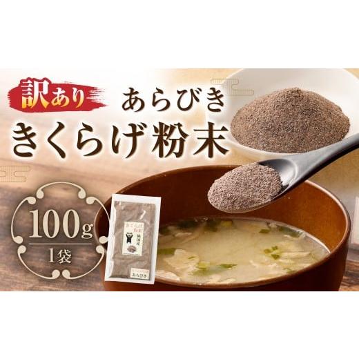 ふるさと納税 野菜類 きのこ 熊本県 人吉市 訳あり きくらげ粉末あらびき100g(100g×1) キクラゲ 木耳 きのこ キノコ 野菜 粉末タイプ 粗挽き 国産 常温