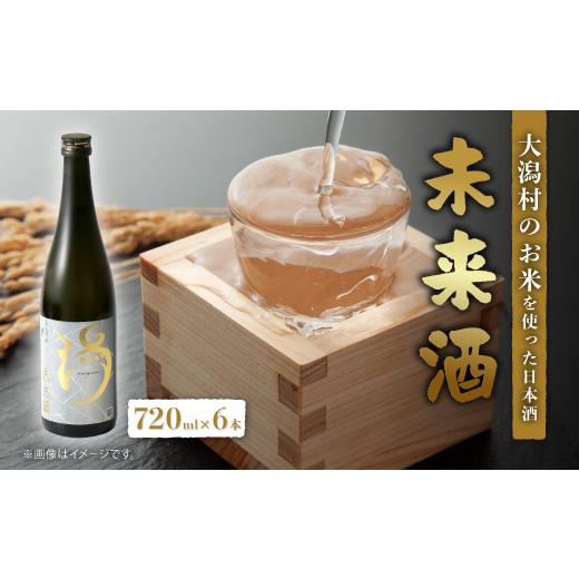 ふるさと納税 日本酒 秋田県 大潟村 未来酒〜大潟村のお米を使った日本酒〜4合瓶(720ml)×6本 1668252の画像