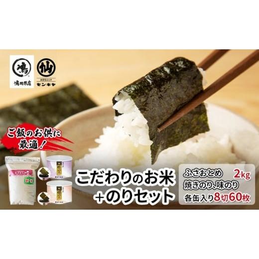 ふるさと納税 米 千葉県 千葉市 のり ふさおとめセットA ふさおとめ 2kg無洗米 ・焼のり、味のり お米 米 こめ コメ 海苔 セット コラボ商品 千葉県 千…