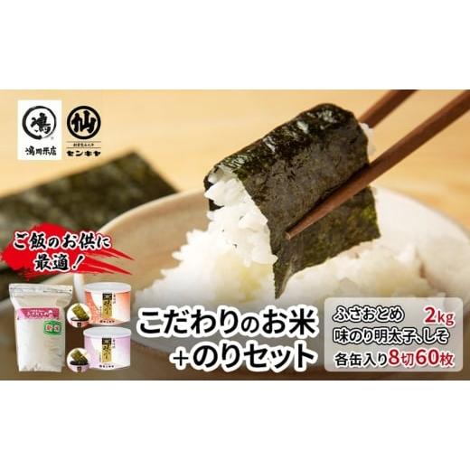 ふるさと納税 米 千葉県 千葉市 のり ふさおとめセットB ふさおとめ 2kg無洗米 ・味のり明太子、しそ お米 米 こめ コメ 海苔 セット コラボ商品 千葉…